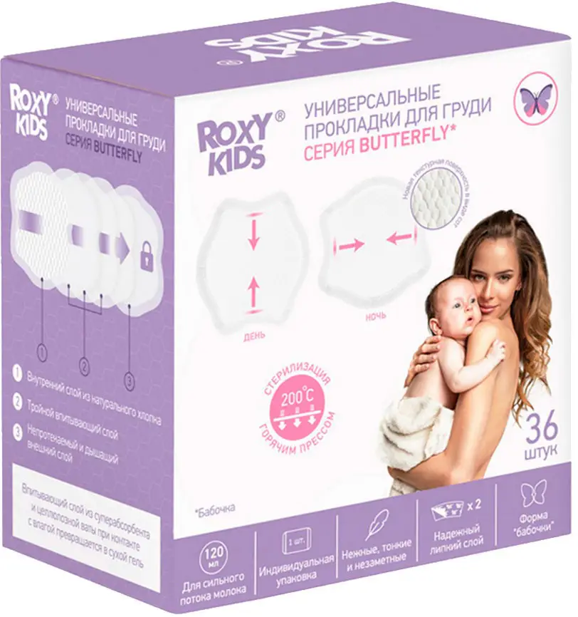 Прокладки для груди универсальные ROXY KIDS Butterfly 120 мл 36 штук