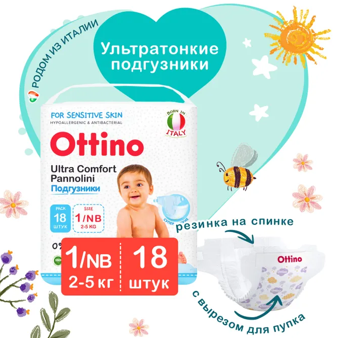 Подгузники NB (2-5 кг) OTTINO №18