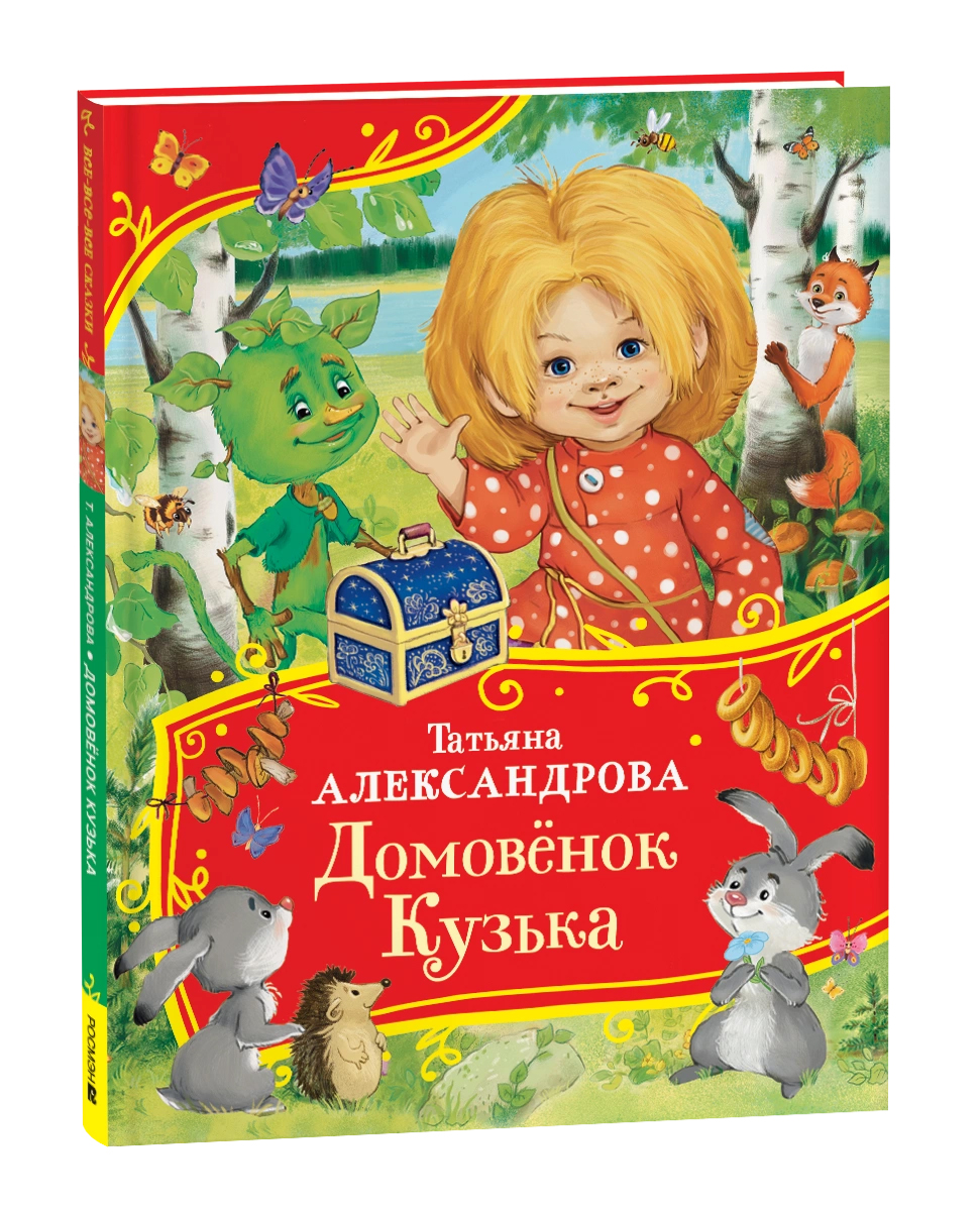 Александрова Т. Домовенок Кузька (Все-все-все сказки)