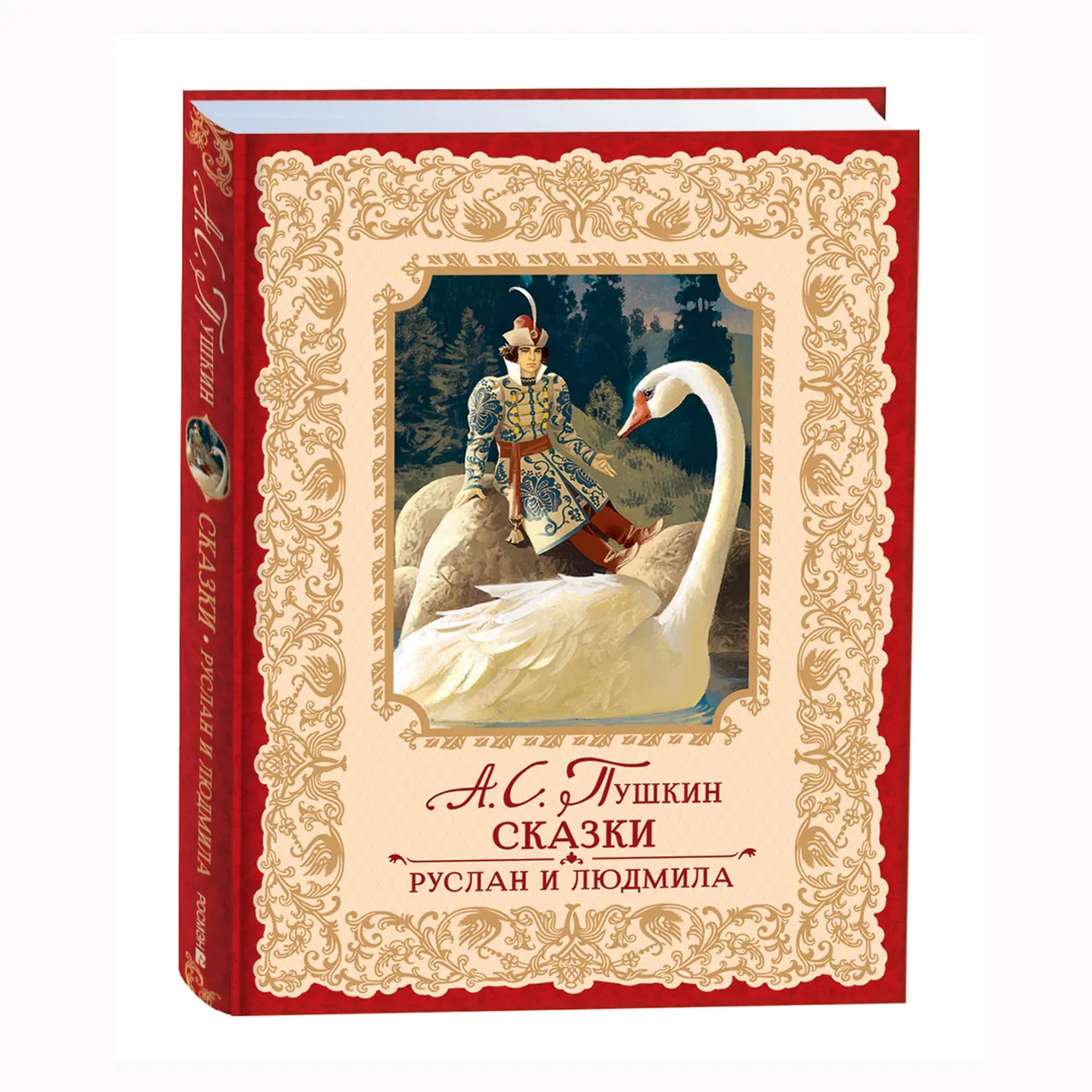 Пушкин А. Сказки. Руслан и Людмила (премиум)