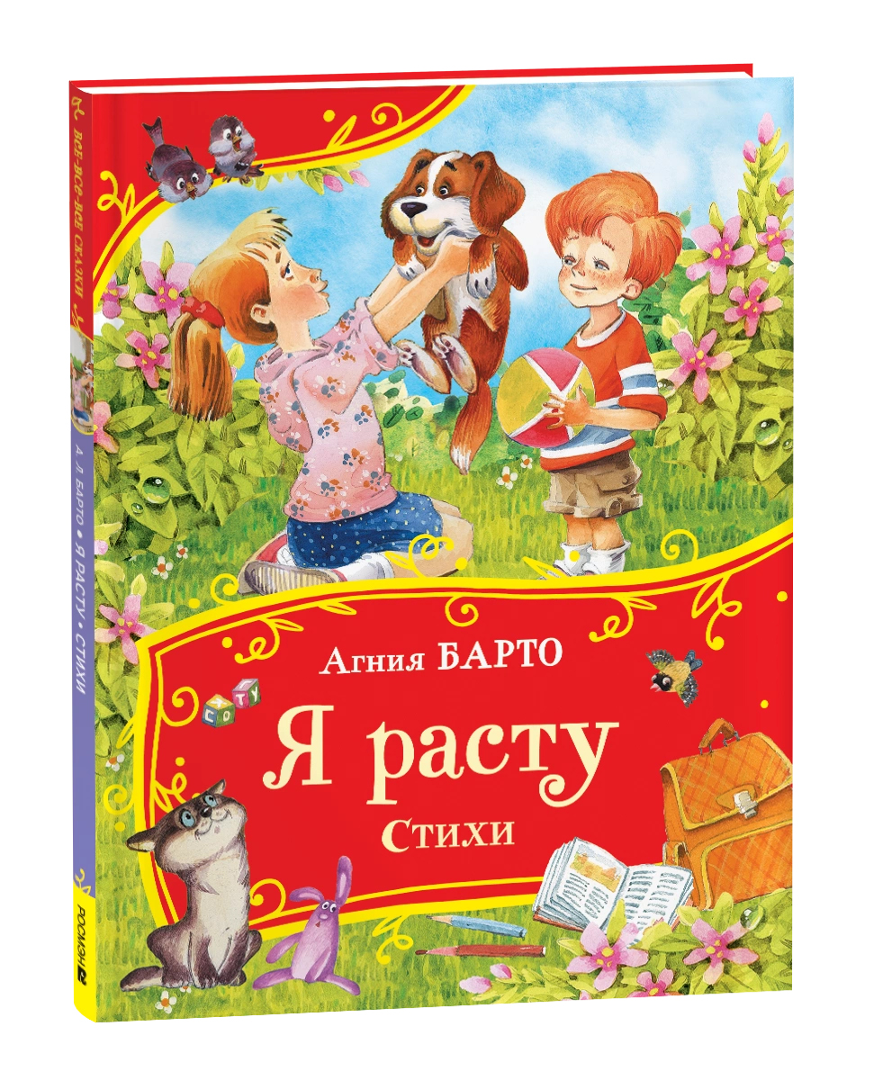 ЧБарто А. Я расту. Стихи (Все-все-все сказки) ВЛС Росмэн