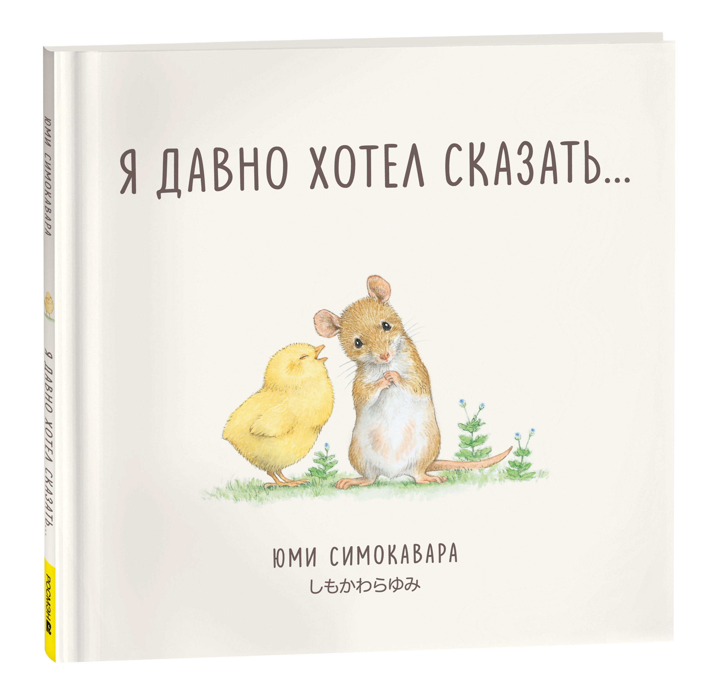 Фотография товара Я давно хотел сказать...