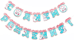 Фотография товара Гирлянда на ленте Страна Карнавалия С Днем Рождения! Коты аристократы, 230 см
