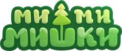 Ми-ми-мишки Ми-ми-мишки
