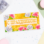 Фотография товара Конверт для денег С праздником!, 16×8 см 10157811