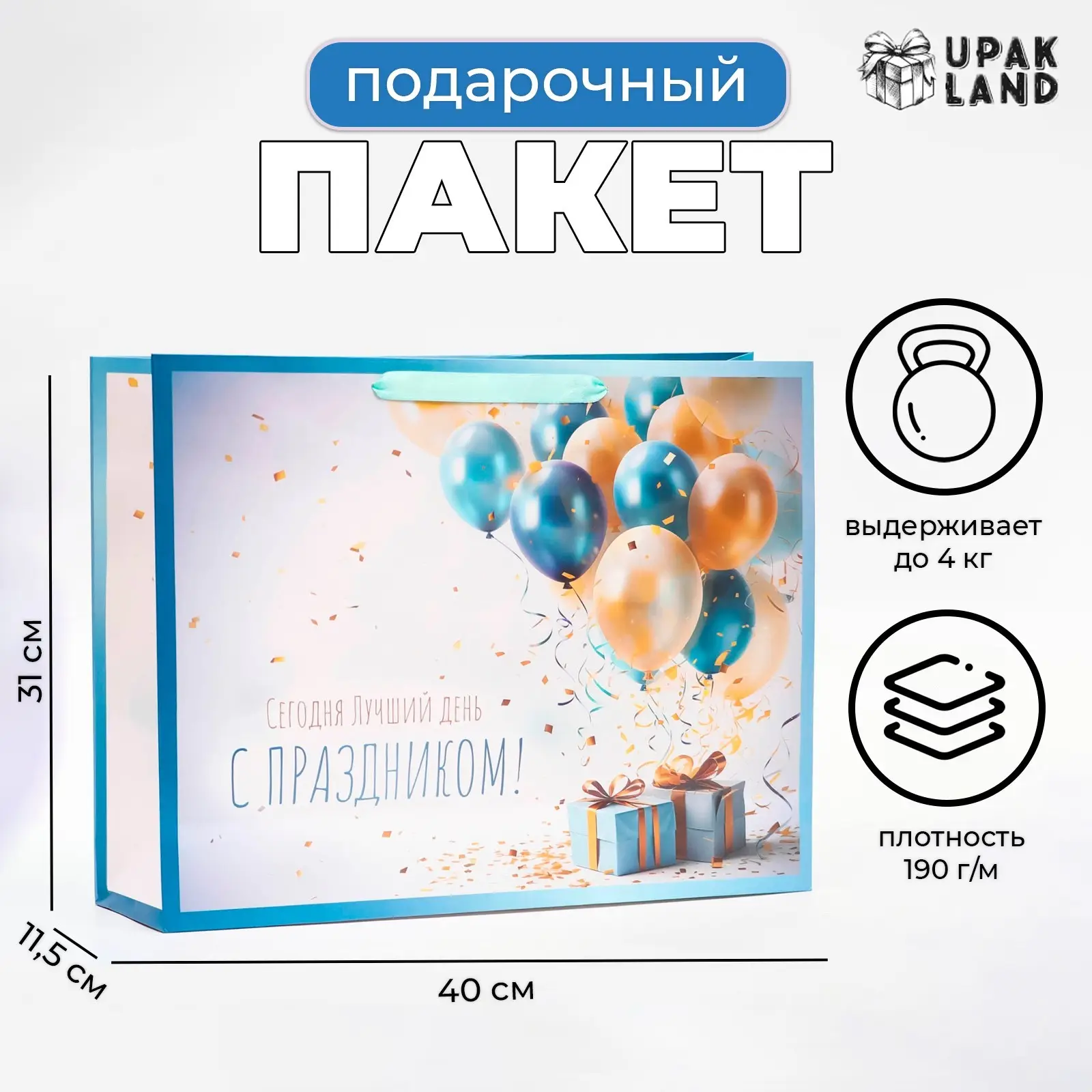 Пакет ламинированный горизонтальный С праздником, 40х31х11,5 см, 10321715