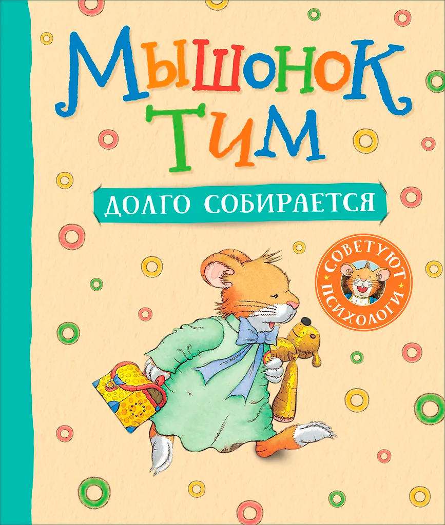 Мышонок Тим долго собирается