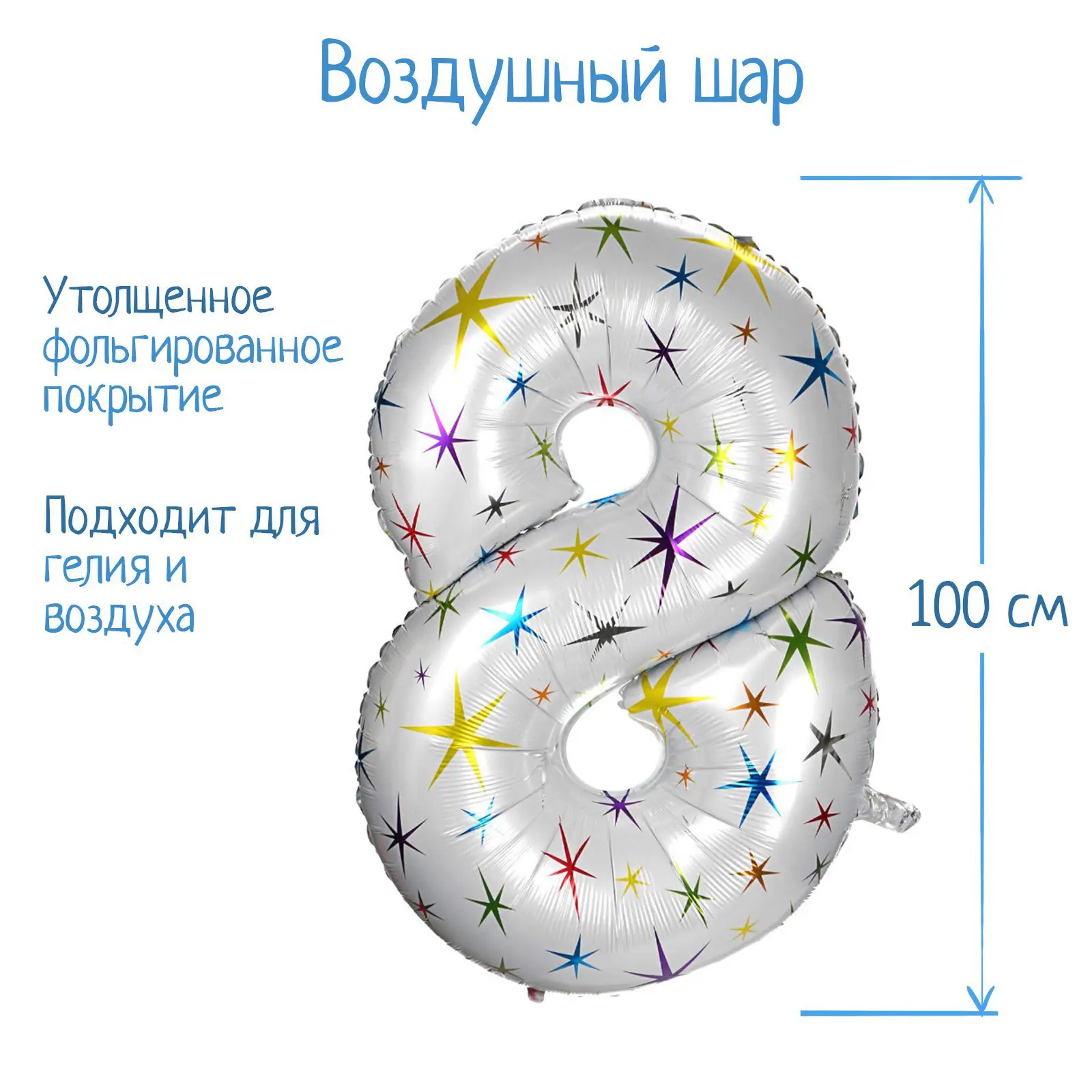 Шар Страна Карнавалия фольгированный цифра 8, разноцветные звезды, 40"