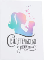 Фотография товара Свидетельство о рождении Мать и дитя 23х17 см 4004639