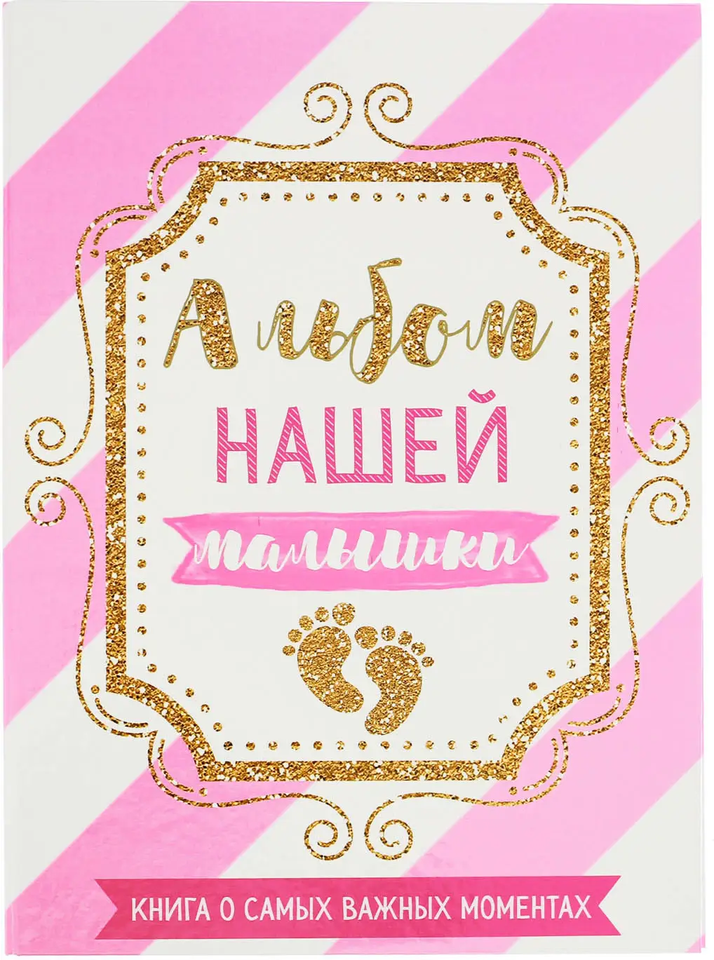 Первая книга малыша Альбом нашей малышки от 0 до 7 лет 2797986