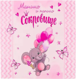 Фотография товара Фотокнига Мамино и папино сокровище розовая 26х26 см 2955193