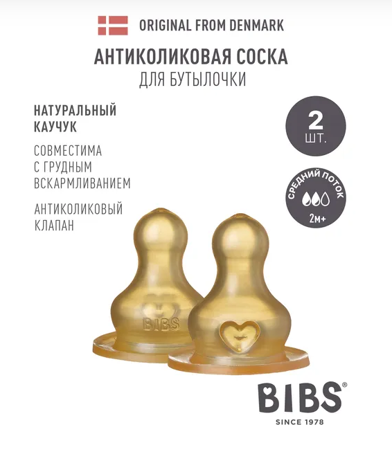 Латексная соска для бутылочки BIBS, 2 шт. - средний поток