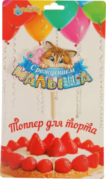 Топпер Страна Карнавалия С Рождением малыша