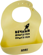 Фотография товара Нагрудник детский из силикона BabyMusthave, вечный двигатель прыгатель, BM016