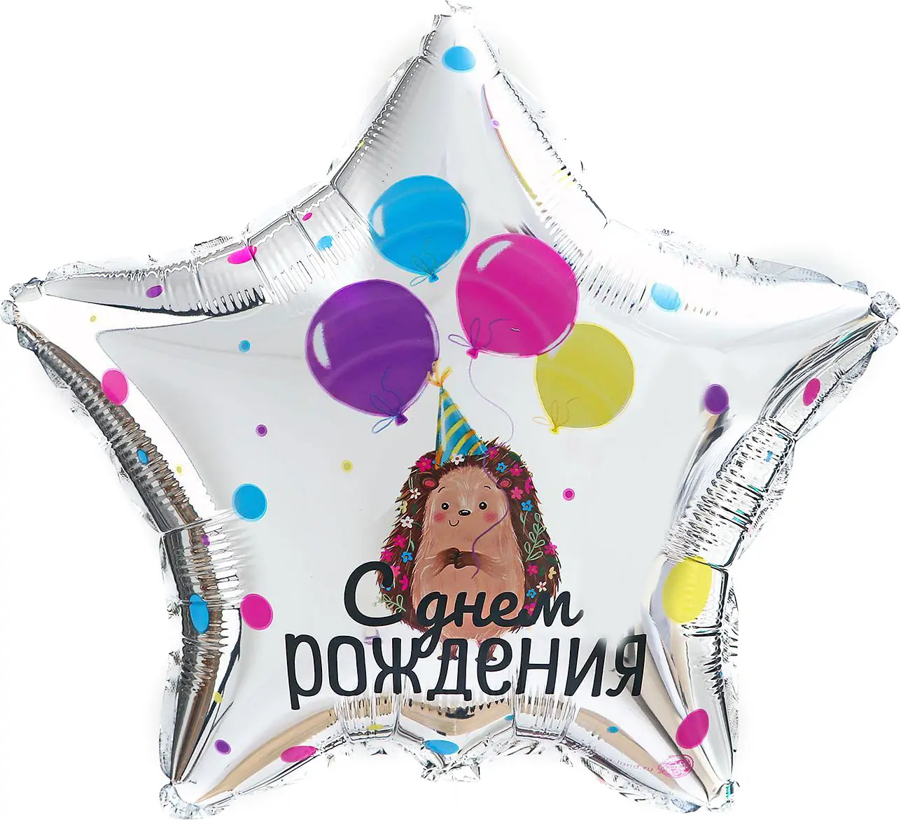 Фольгированный шар Страна Карнавалия С днем рождения ежик  звезда