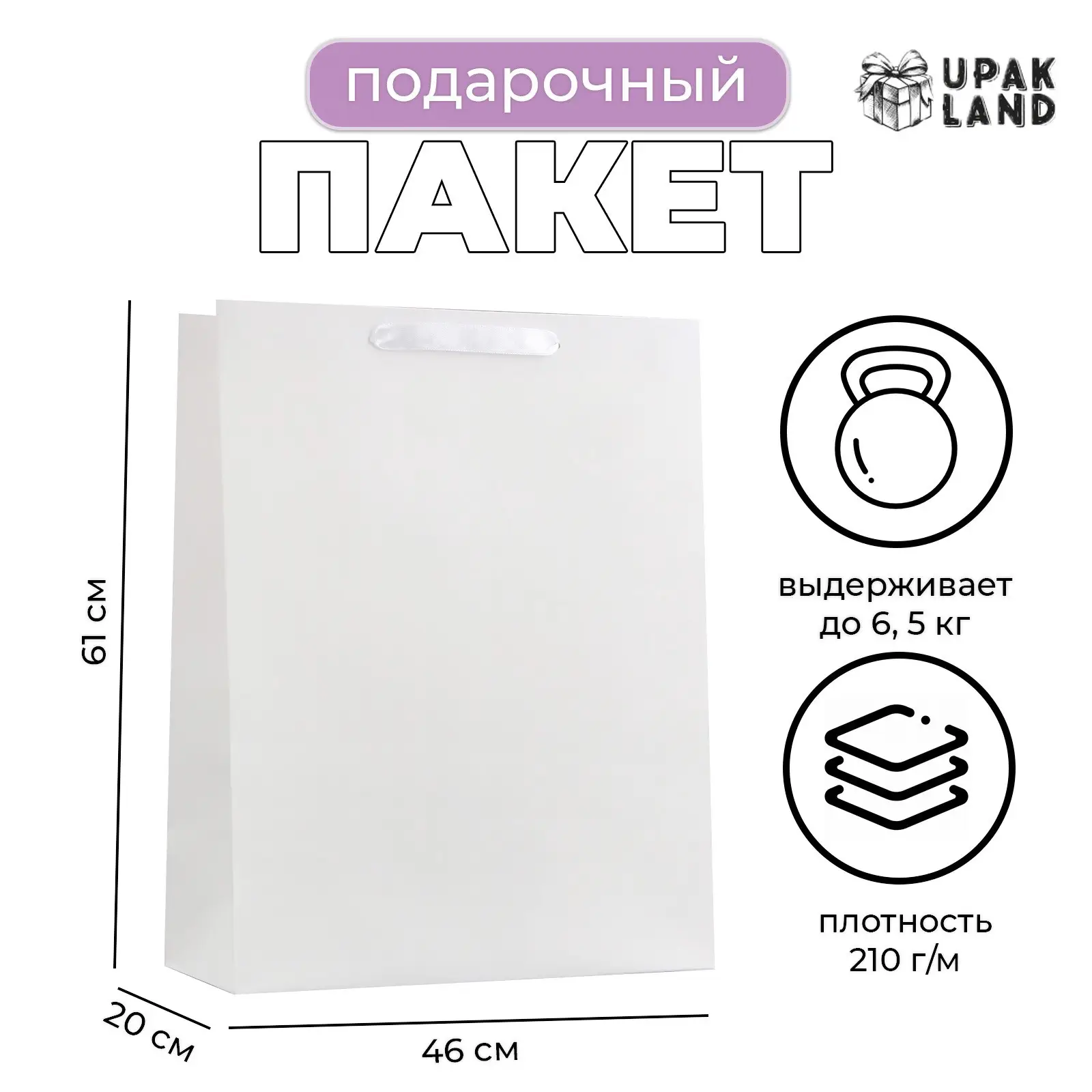 Пакет ламинированный Белый, 46х61х20 см, 10320504