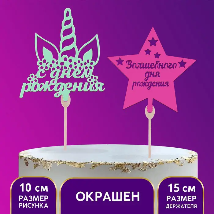 Топпер Страна Карнавалия волшебный день рождения, микс