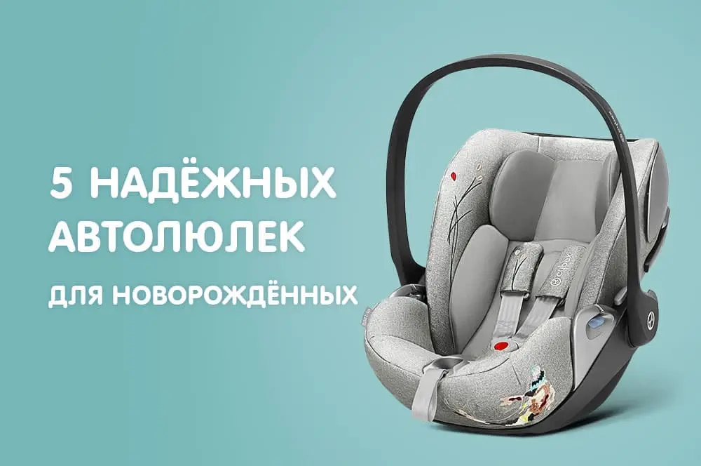 /blog/5-nadyezhnykh-avtolyulek-dlya-novorozhdyennykh/
