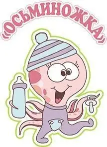 Осьминожка