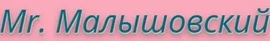 Mr. Малышовский Mr. Малышовский