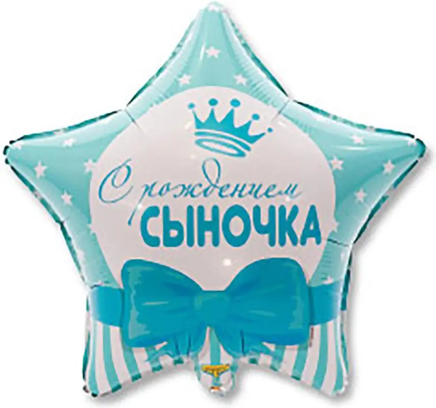 Шар Страна Карнавалия фольгированный С рождением сыночка звезды, 18"