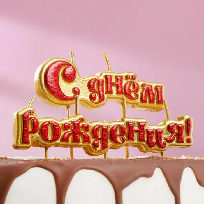 Свечи Страна Карнавалия для торта на шпажках С Днём Рождения, 10 см 