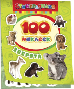 Фотография товара Росмэн 100 наклеек. Зверята