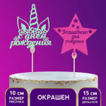 Топпер Страна Карнавалия волшебный день рождения, микс