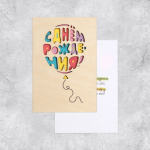 Фотография товара Деревянная открытка Страна Карнавалия С Днём Рождения! воздушный шар, 10х15 см