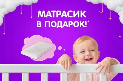 /blog/matras-v-krovatku-v-podarok/