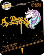 Фотография товара Топпер Страна Карнавалия С днем рождения мой единорог