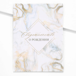 Фотография товара Свидетельство о рождении Наше чудо мрамор 32х22,3 см