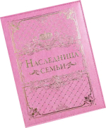 Фотография товара Книга малыша Наследница семьи 10 магнитных листов + 10 дизайнерских листов  2902085