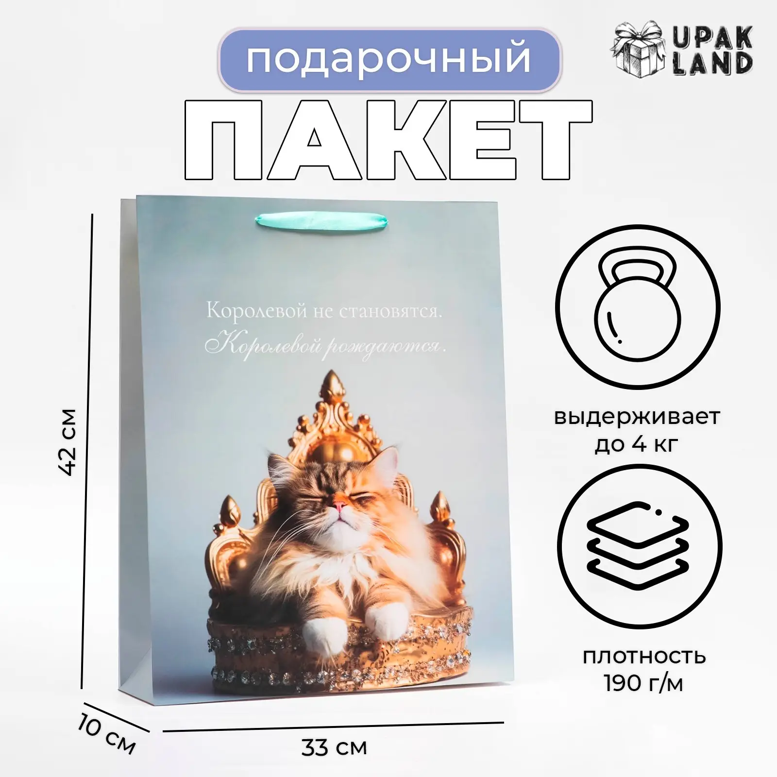 Пакет ламинированный вертикальный Королева, 33х42х10 см, 10321703