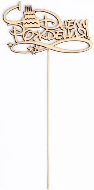 Топпер Страна Карнавалия С Днём Рождения с тортом, Дарим Красиво, 12,5х8 см