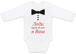 Фотография товара Боди с длинным рукавом Luxury Baby Леди, я Ваш 62