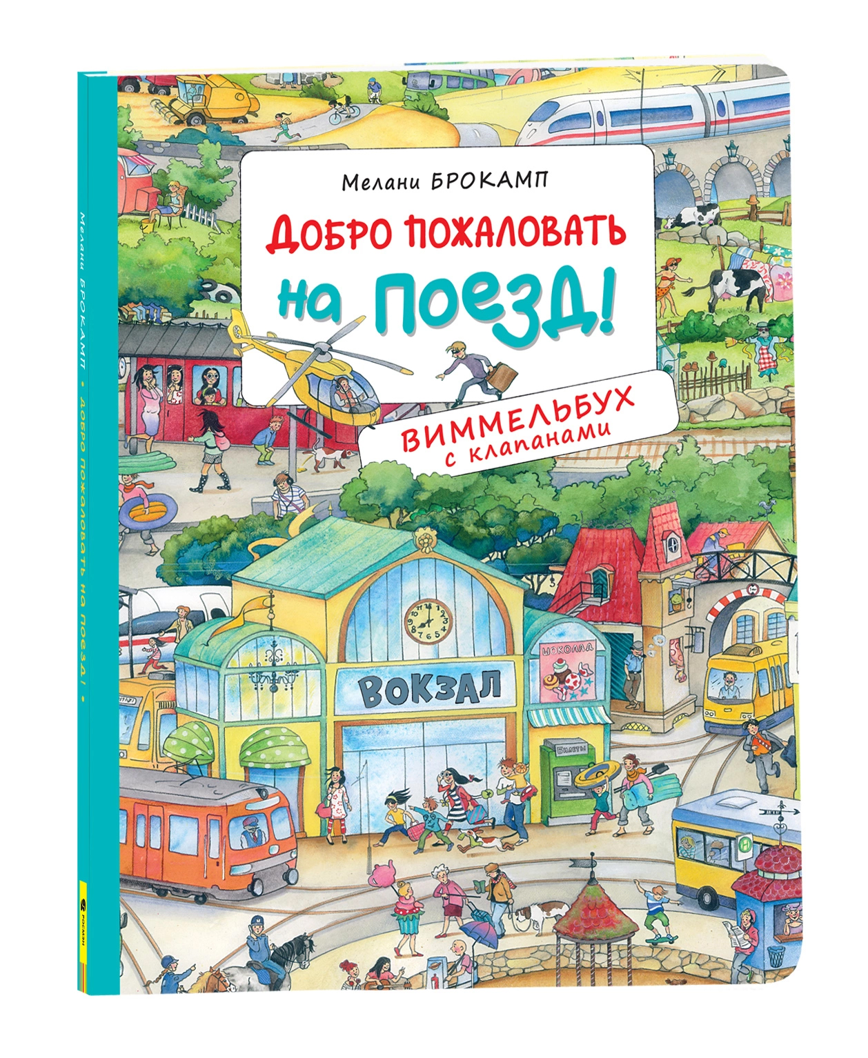 Добро пожаловать на поезд! Виммельбух с клапанами