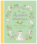 Фотография товара Фотоальбом Альбом малыша. Как я расту 28,5х25х1,3 см
