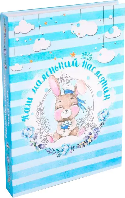 Книга малыша Наш маленький наследник 10 магнитных листов + 10 дизайнерских листов