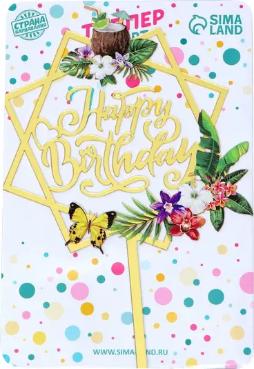 Топпер Страна Карнавалия С Днём Рождения тропики