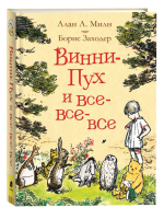 Фотография товара Милн А. Винни-Пух и все-все-все (цв.)
