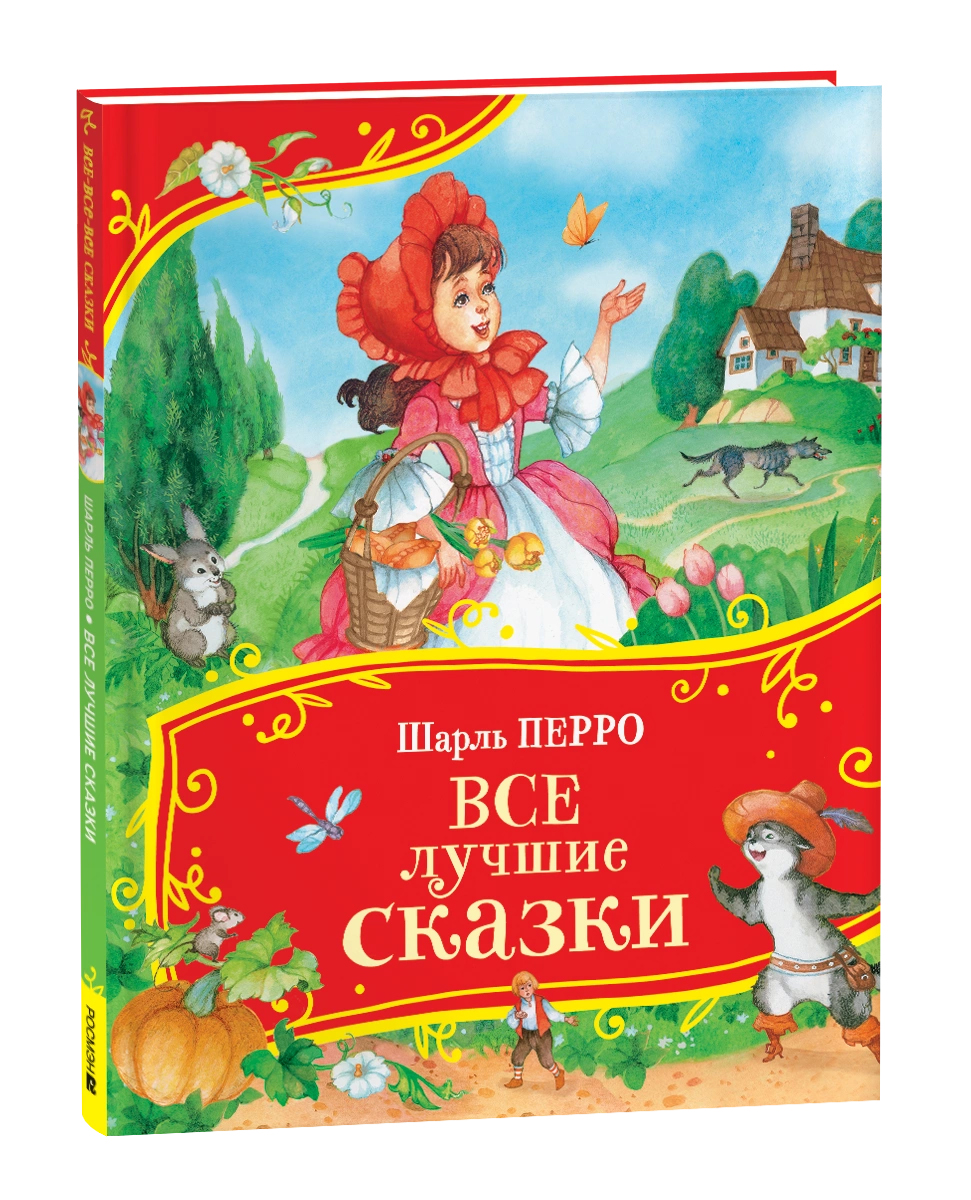 Перро Ш. Все лучшие сказки (Все-все-все сказки) ВЛС Росмэн