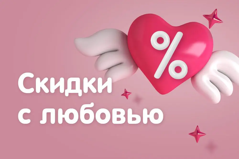 /blog/skidki-s-lyubovyu-/