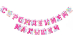 Фотография товара Гирлянда на люверсах Me to You Страна Карнавалия С рождением малышки, 250 см