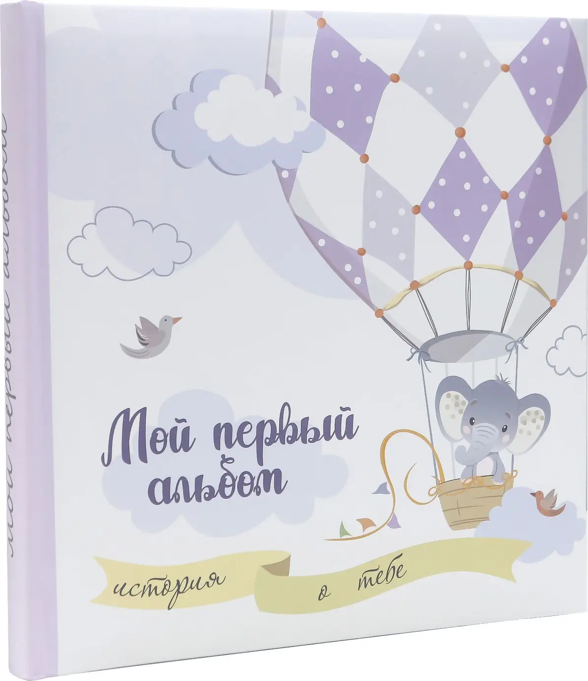 Фотоальбом Мой первый альбом иллюстрированный 29х29 см 30 листов