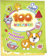 Фотография товара Росмэн 100 наклеек. Самые забавные наклейки