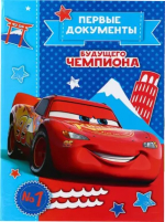 Обложка для документов Первые документы будущего чемпиона Тачки 3880980