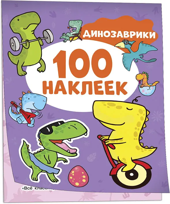 Росмэн Динозаврики. 100 наклеек