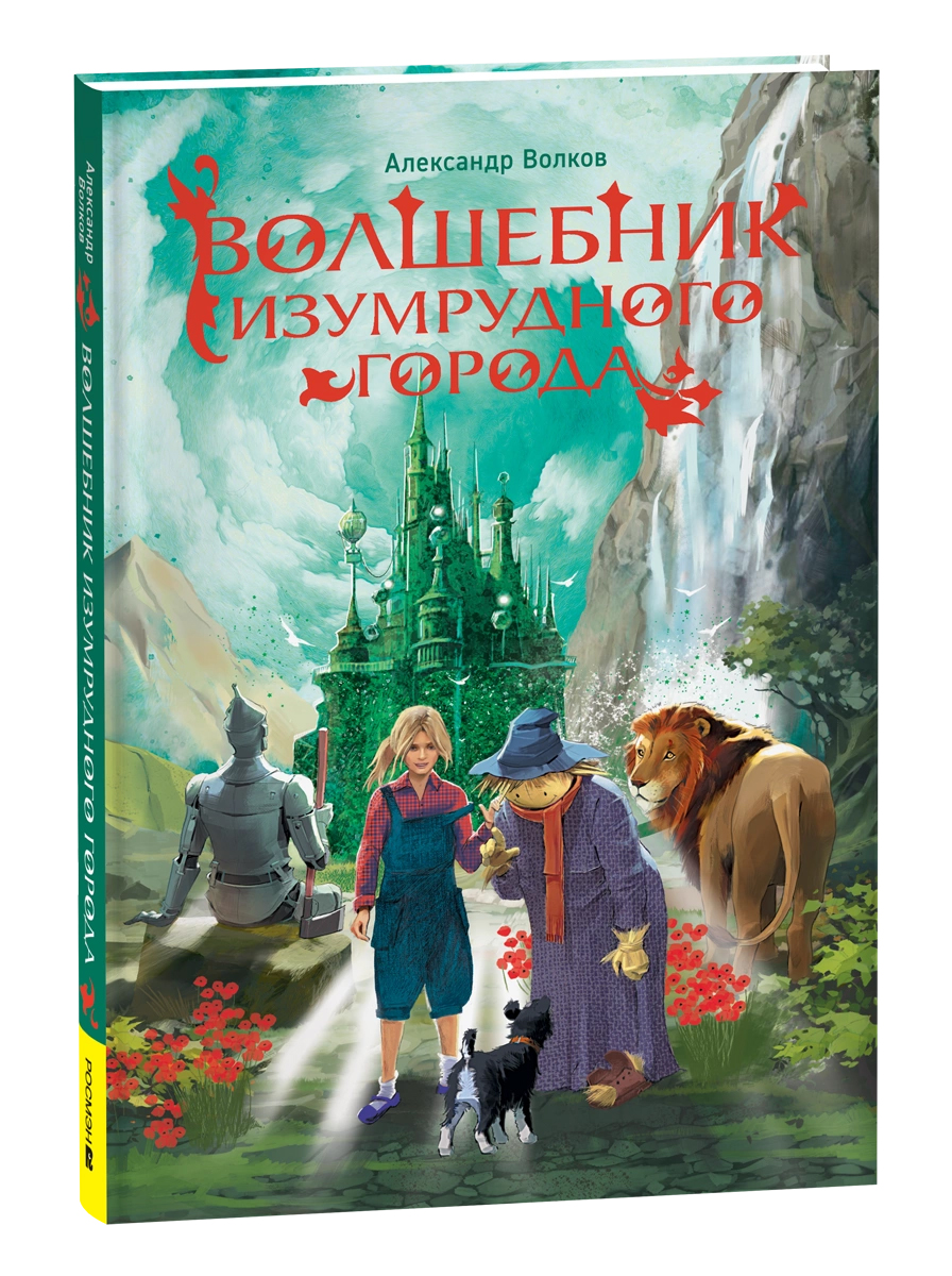 Волков А. Волшебник Изумрудного города (нов.)