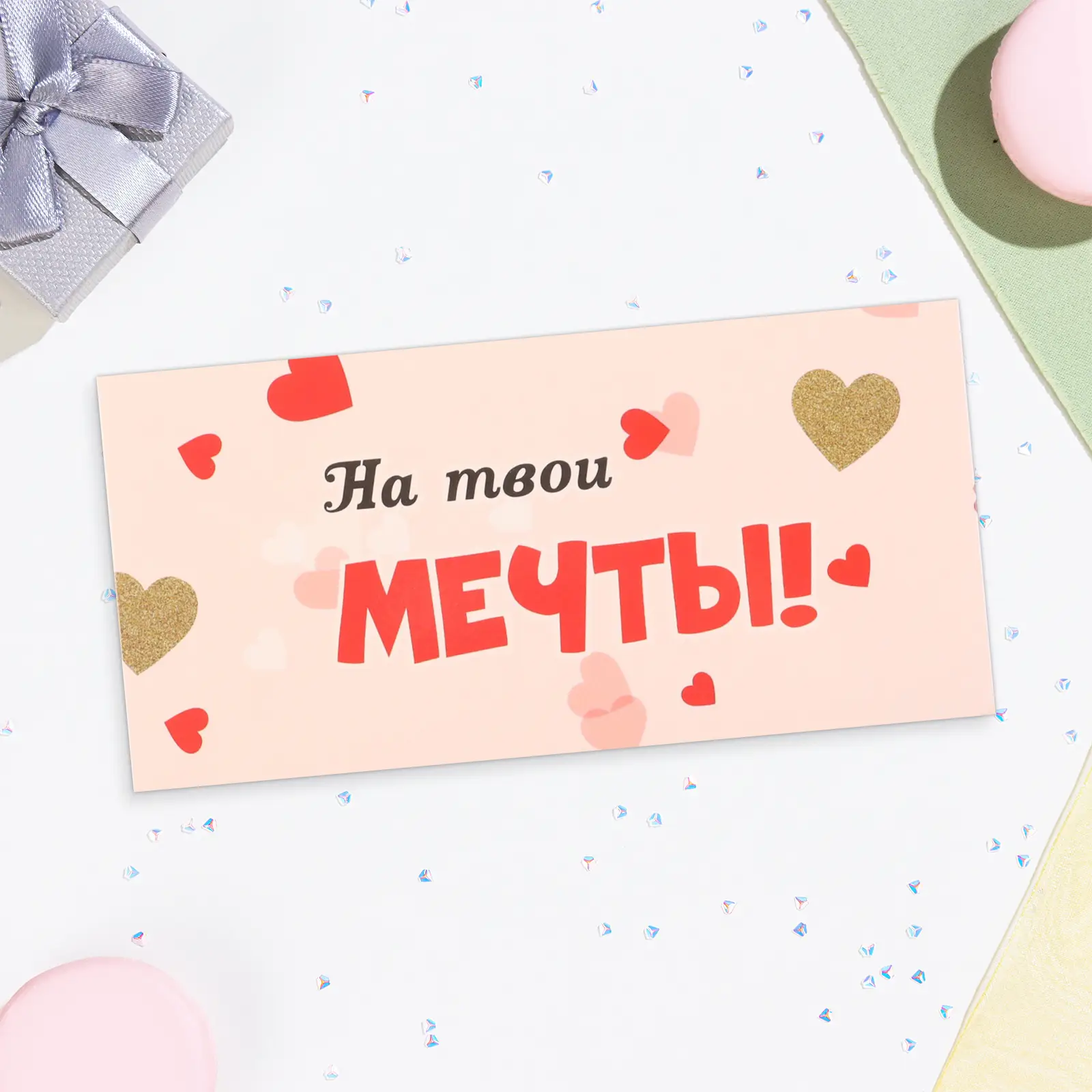 Конверт для денег На твои мечты!, 16,5×8 см 10342054